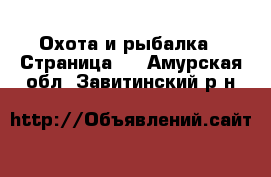  Охота и рыбалка - Страница 2 . Амурская обл.,Завитинский р-н